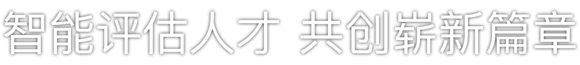 智能评估人才，共创崭新篇章