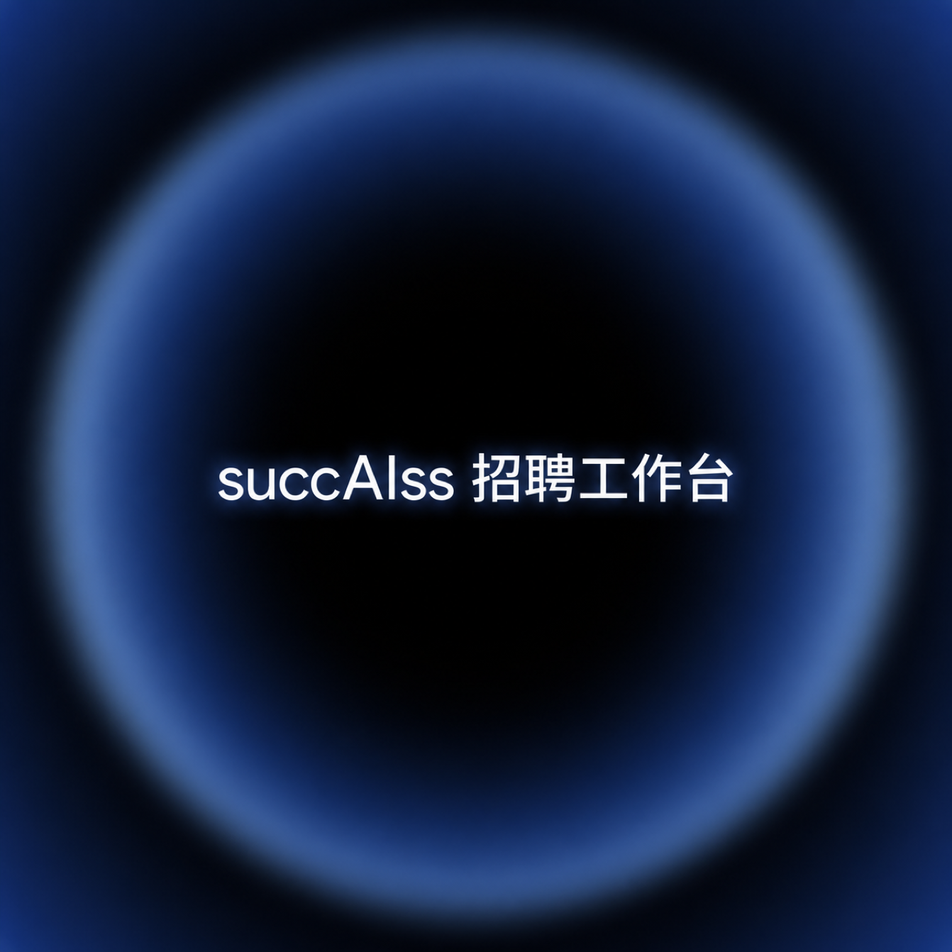 succAIss 招聘工作台界面示意