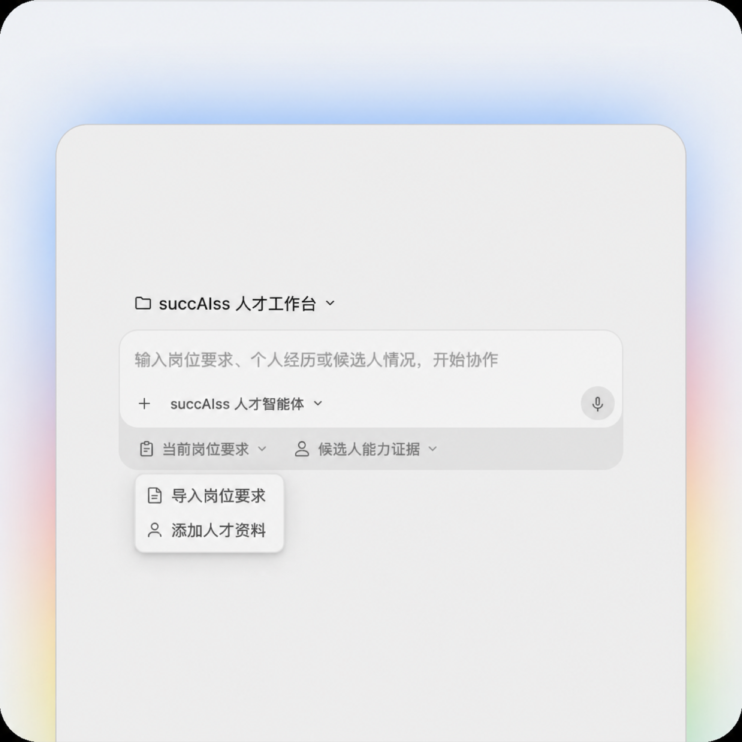 succAIss 人才工作台界面示意