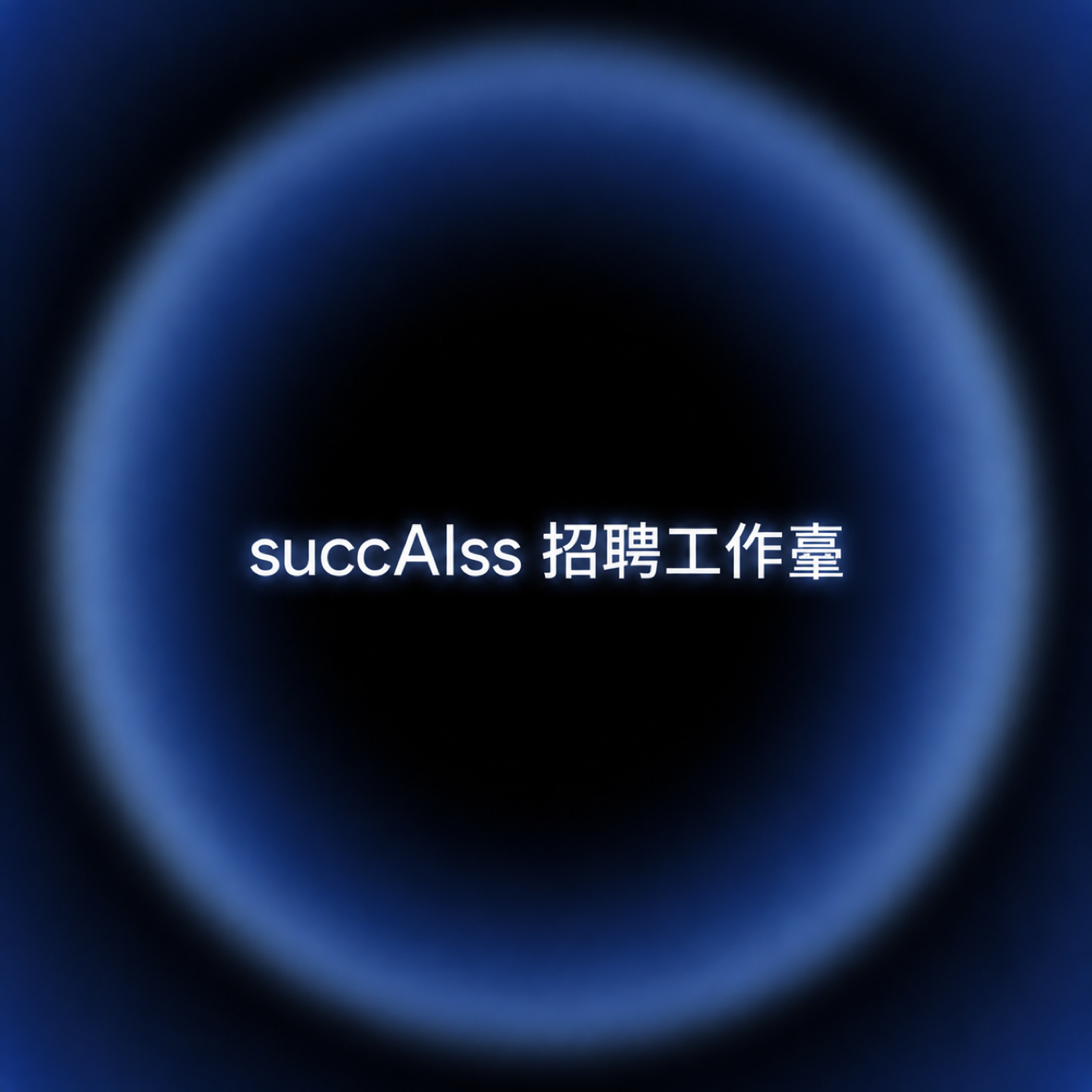 succAIss 招聘工作台界面示意