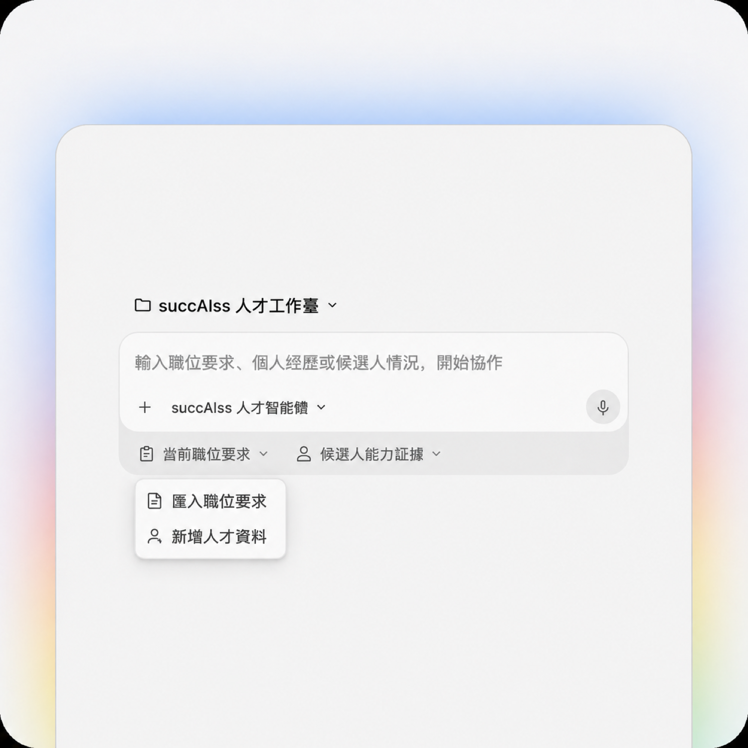 succAIss 人才工作台界面示意